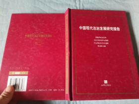 中国现代法治发展研究报告