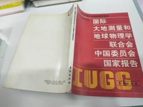 國際大地測量和地球物理學聯合會中國委員會國家報告