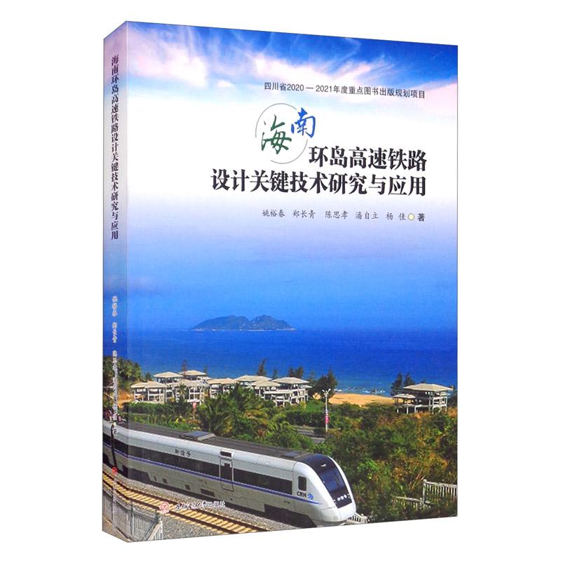 海南环岛高速铁路设计关键技术研究与应用