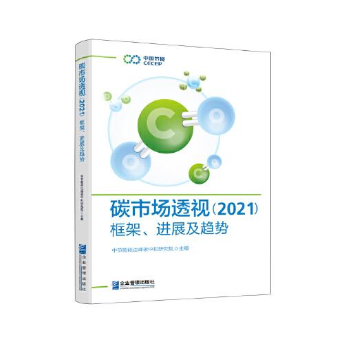 碳市场透视(2021框架进展及趋势)