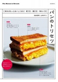 预订 パンのトリセツ: 知ればもっとおいしくなる! 切り方?焼き方?味わい方，日文原版