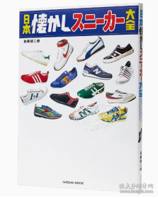 日本怀旧运动鞋大全 日文原版 日本懐かしスニーカー大全