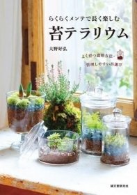 预订 らくらくメンテで长く楽しむ 苔テラリウム: よく育つ栽培方法?管理しやすい苔选び，日文原版