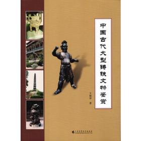 中国古代大型铸铁文物鉴赏