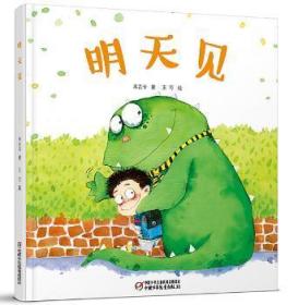 全新正版图书 明天见米吉卡中国少年儿童出版社9787514833560 图画故事中国当代学龄前儿童