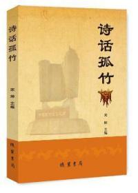 全新正版图书 诗话孤竹宋坤线装书局9787512030336 卢龙县地方史