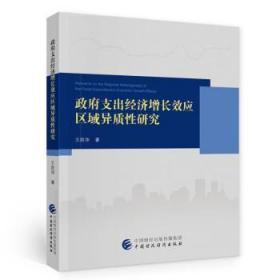 全新正版图书 政府支出经济增应区域异质性研究胜华中国财政经济出版社9787522305271