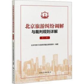 全新正版图书 北京旅游纠纷调解与裁判规则详解(第二辑)北京市旅行社服务质量监督管理所中国旅游出版社9787503266799 旅游业经济纠纷判案例北京旅游业普通大众