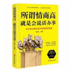 全新正版图书 所谓情商高，就是会说话办事刘丽云三辰影库音像出版社9787830002572 语言艺术通俗读物