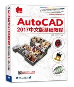 全新正版图书 AutoCAD 2017中文版基础教程何培伟中国青年出版社9787515343266 软件教材