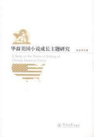 全新正版图书 华裔美国小说成长主题研究暨南大学出版社9787566813053 华人小说研究美国现代