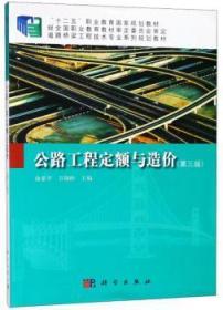 全新正版图书 公路工程定额与造价俞科学出版社9787030426819