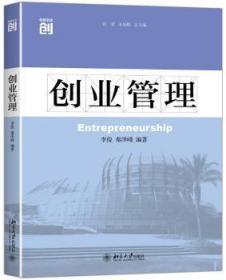 全新正版图书 创业管理李俊北京大学出版社9787301261811 企业管理