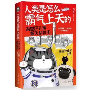 全新正版圖書 白茶 人類是怎么霸氣上天的白茶湖南文藝出版社有限責任公司9787572606069
