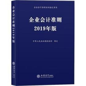 全新正版图书 企业会计准则：19年版中华人民共和国制定立信会计出版社9787542960221 企业会计制度中国