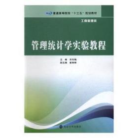 全新正版图书 管理统计学实验教程宋冬梅南京大学出版社9787305182594 经济统计学