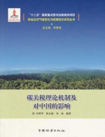 全新正版图书 碳关税理论机制及对中国的影响田明华　等中国林业出版社9787503879326 碳氢排放关税影响研究中国