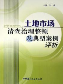 全新正版图书 土地市场清查治理整顿及典型案例评析刘鑫中国建材工业出版社9787801597519 土地管理市场管理案例分析中国普通成人