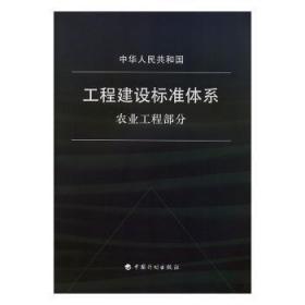 全新正版图书 中华人民共和国工程建设标准体系:农业工程部分未知中国计划出版社9781551820019