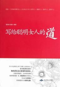 全新正版图书 写给聪明女人的道夏悠悠北京燕山出版社9787540230180 人生哲学女读物国图图书专营店