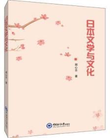 全新正版图书 日本文学与文化邢心乐中国海洋大学出版社9787567022058