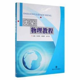全新正版图书 大学物理教程张本袁南京大学出版社9787305126000