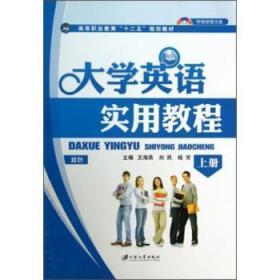 全新正版图书 大学英语实用教程-上册-双色-(含1CD)海燕江苏大学出版社9787811305593