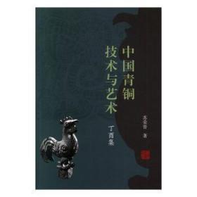 全新正版图书 中国青铜技术与艺术（丁酉集）苏荣誉上海古籍出版社9787532594221