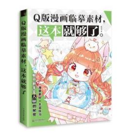 全新正版图书 Q版漫画临摹素材 这本就够了猫中国水利水电出版社9787517083788 漫画绘画技法普通大众