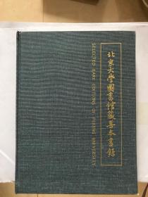 北京大学图书馆藏善本书录