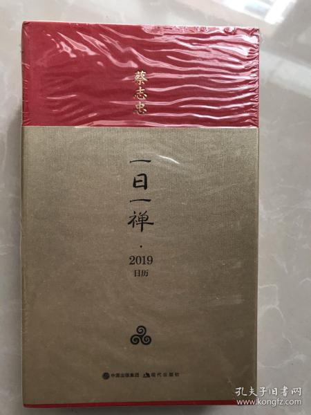 蔡志忠日历.一日一禅2019年