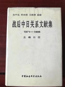 战后中日关系文献集 1971–1995