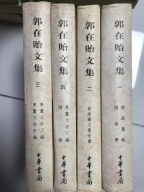 郭在贻文集1–4卷