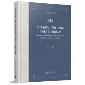 美国哈佛大学图书馆藏中国古旧地图提要。