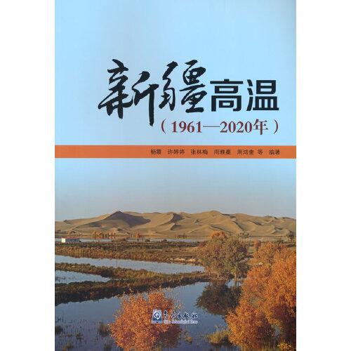 新疆高温（1961—2020年）
