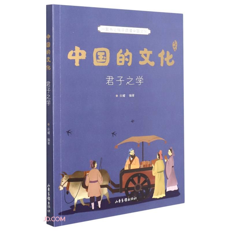 中国的文化 君子之学