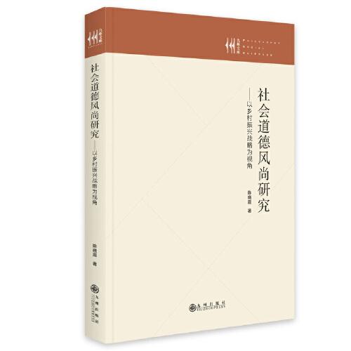社会道德风尚研究--以乡村振兴战略为视角(精)/九州文库