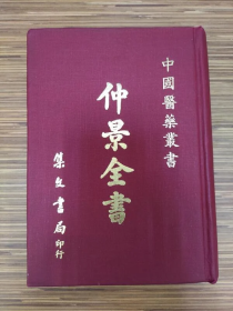 仲景全书