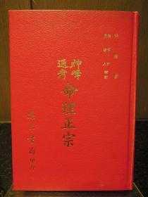 神峰通考命理正宗
