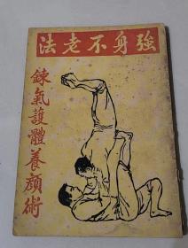 强身不老法 鍊气护体养颜术