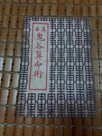 真本鬼谷算命术