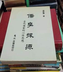 儒学探源