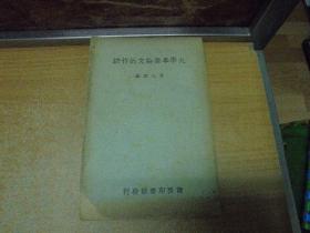 大学毕业论文的作法 商务印书馆刊本 1941