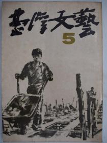台湾文艺－革新号第五期 1978 3月