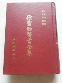 徐灵胎医书全集