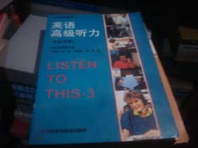 英语高级听力  学生用书