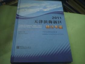 2011 天津滨海新区统计年鉴