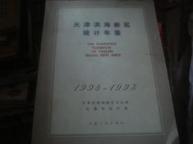 天津滨海新区统计年鉴 1994-1998