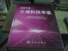 2012天津科技年鉴