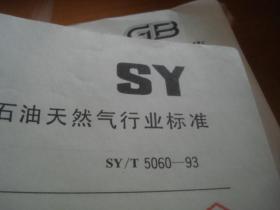 SY/T5060-93 钻井液用膨润土